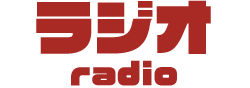 ラジオ radio